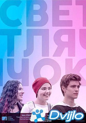 Скачать Светлячок (2019/ВЕБРип/1080p) торрент
