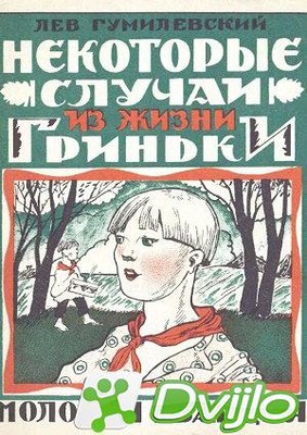 Скачать Лев Гумилевский / Некоторые случаи из жизни Гриньки (1925) (DJ