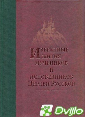Скачать Игумен Дамаскин (Орловский) / Избранные жития мучеников и испо