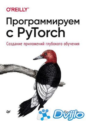 Скачать Ян Пойнтер / Программируем с PyTorch: создание приложений глуб