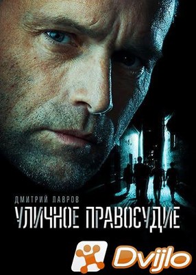 Скачать Уличное правосудие (2021) САТРип) (сезон 1, серии 1-2 из 11) т