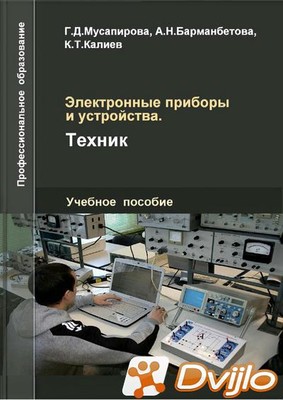 Скачать Г.Д. Муcапирова и др. / Электронные приборы и устройства. Техн
