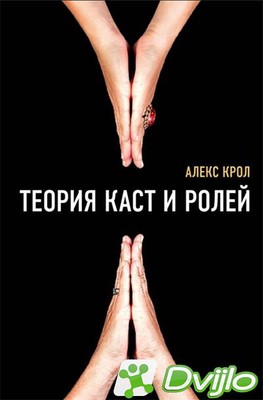 Скачать Алекс Крол / Теория каст и ролей (2018/ПДФ, ФБ2) торрент
