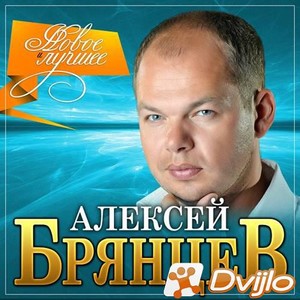 Скачать Алексей Брянцев - Новое и лучшее (2021/МП3/320 Kbps) торрент