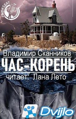 Скачать Владимир Сканников / Час-корень (2021/МП3) торрент