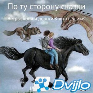 Скачать Ольга Назарова / По ту сторону сказки. Ветры, кони и дороги. К