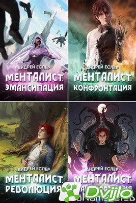 Скачать Андрей Еслер / «Выиграть у времени» (4 книги) (2020-2021/ФБ2)
