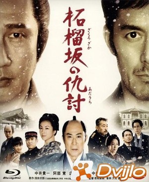 Скачать Месть у холма гранатового дерева / Zakurozaka no adauchi / Sno
