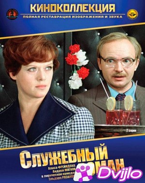Скачать Служебный роман (1977/БДРип/720) торрент