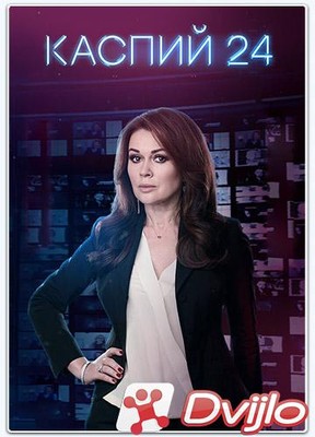 Скачать Каспий 24 (2017/ВЕБРип) (сезон 1, серии 1-8 из 8) торрент