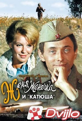 Скачать Женя, Женечка и "катюша" (1967/ДВДРип) торрент