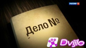 Скачать Дело N (2017-2021) ДВБ (Серии 1-36 из ?) торрент