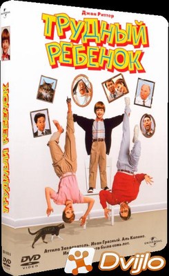 Скачать Трудный ребёнок / Problem Child (1990/ДВДРип) торрент