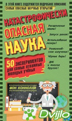 Скачать Шон Коннолли / Катастрофически опасная наука. 50 экспериментов