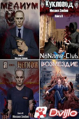 Скачать Михаил Злобин / «О чем молчат могилы» (5 книг) (2020-2021/ФБ2)