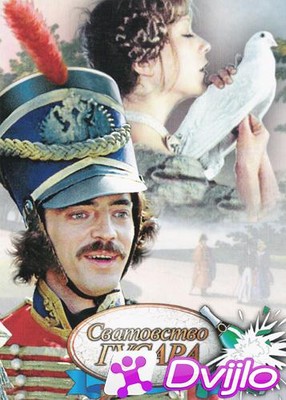Скачать Сватовство гусара (1979/ХДТВРип) торрент