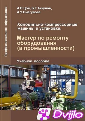 Скачать А.П. Цой и др. / Холодильно-компрессорные машины и установки.