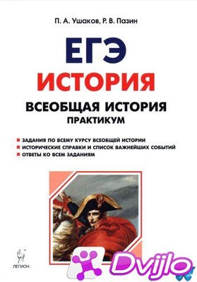 Скачать Р.В. Пазин, П.А. Ушаков / Всеобщая история. ЕГЭ. Практикум. Те