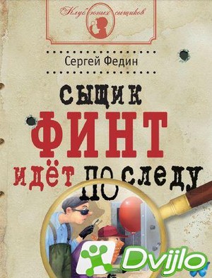 Скачать Сергей Федин / Клуб юных сыщиков. Сыщик Финт идёт по следу. Кн