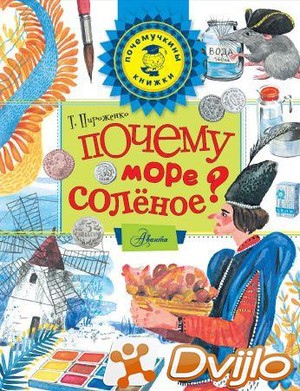 Скачать Татьяна Пироженко / Почемучкины книжки. Почему море солёное? (