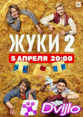 Скачать Жуки (2021/ВЕБРип) (сезон 2, серии 1-2 из 16) торрент