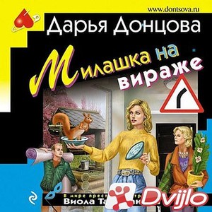 Скачать Дарья Донцова / Милашка на вираже (2020/МП3) торрент