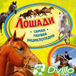 Скачать Ирина Травина / Самая первая энциклопедия. Лошади (2016/ПДФ) т