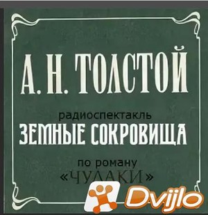 Скачать Алексей Толстой / Земные сокровища (1977/МП3) торрент