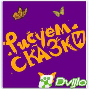 Скачать Рисуем сказки (2020/ВЕБРип/1080p) (сезон 1, выпуск 1-7 из 16)