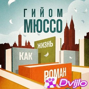 Скачать Гийом Мюссо / Жизнь как роман (2020/МП3) торрент