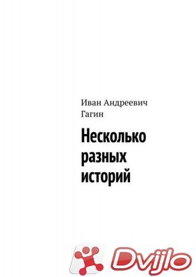 Скачать Гагин Иван Андреевич / Несколько разных историй (2021) (ОФЭВК)
