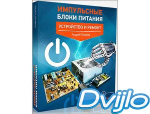 Скачать Импульсные блоки питания. Видеокурс (RUS/2017) torrent