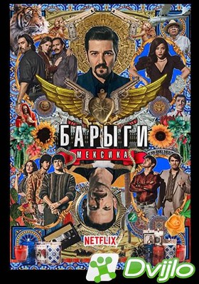 Скачать Нарко: Мексика / Барыги: Мексика / Narcos: Mexico (2018/БДРип/
