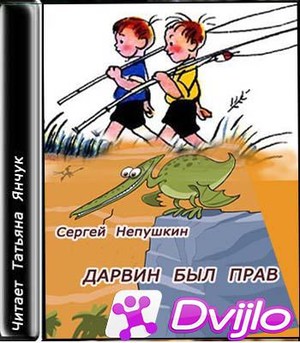 Скачать Сергей Непушкин / Дарвин был прав (2018/МП3) торрент