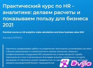 Скачать Специалист, Мазурик Леноид / Практический курс по HR - аналити