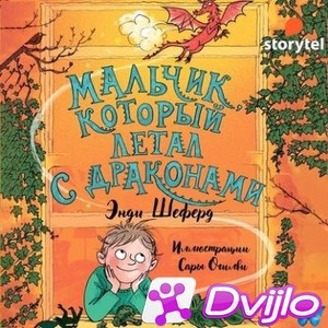 Скачать Энди Шеферд / Мальчик, который летал с драконами. Книга 3 (202