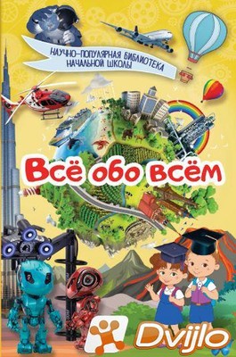 Скачать Дмитрий Кошевар, Елена Хомич / Научно-популярная библиотека на