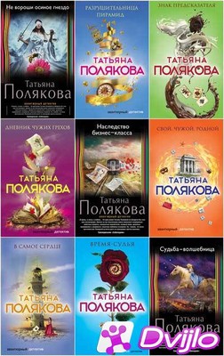 Скачать Татьяна Полякова / Собрание сочинений (98 книг) (1997-2021/ФБ2