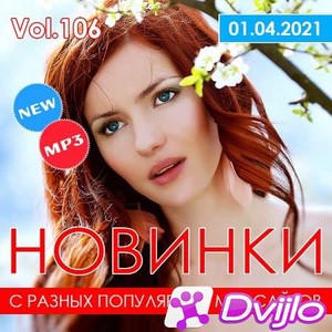 Скачать VA - Новинки с разных популярных МП3 сайтов, vol.106 (2021/МП3