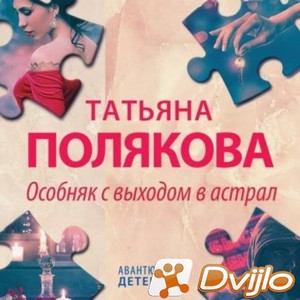 Скачать Татьяна Полякова / Особняк с выходом в астрал (2021/МП3) торре