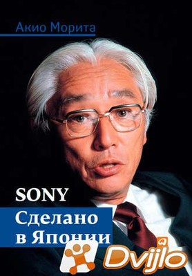 Скачать Акио Морита / Sony. Сделано в Японии (2014/ФБ2, FB3, ОФЭВК, iO