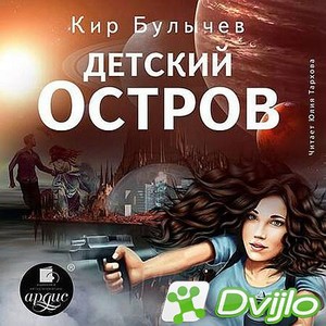 Скачать Кир Булычёв / Детский остров (2020/МП3) торрент