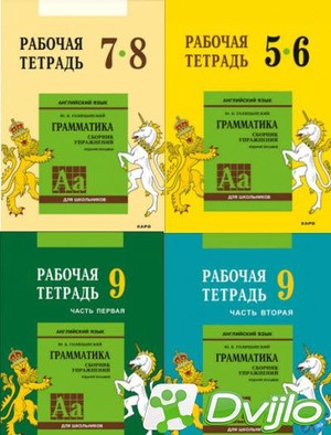 Скачать Ю.Б. Голицынский / Английский язык: Грамматика: 5–9 класс. Раб