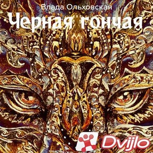 Скачать Влада Ольховская / Черная Гончая (2021/МП3) торрент