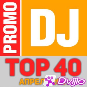 Скачать VA - TOP 40 PromoDJ Апрель 2021 (2021/МП3/320 Kbps) торрент