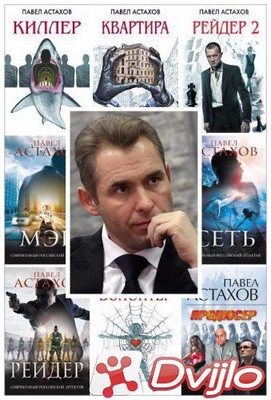 Скачать Павел Астахов / Собрание сочинений (19 книг) (2010-2021/ФБ2) т