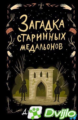 Скачать Джулия Ноубел / Загадки и тайны Блэк-Холлоу-лейн. Загадка стар