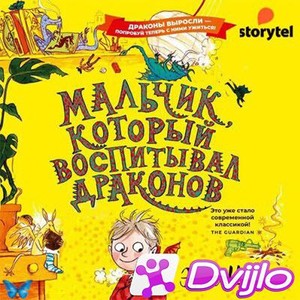 Скачать Энди Шеферд / Мальчик, который воспитывал драконов. Книга 2 (2