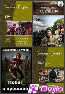 Скачать Владимир Голубев / Сборник произведений (21 книга) (2010-2021/