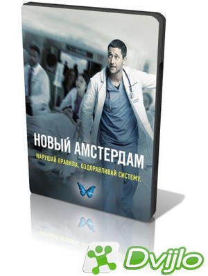 Скачать Новый Амстердам / New Amsterdam (2021/ВЕБ-ДЛ/1080p) (сезон 3,